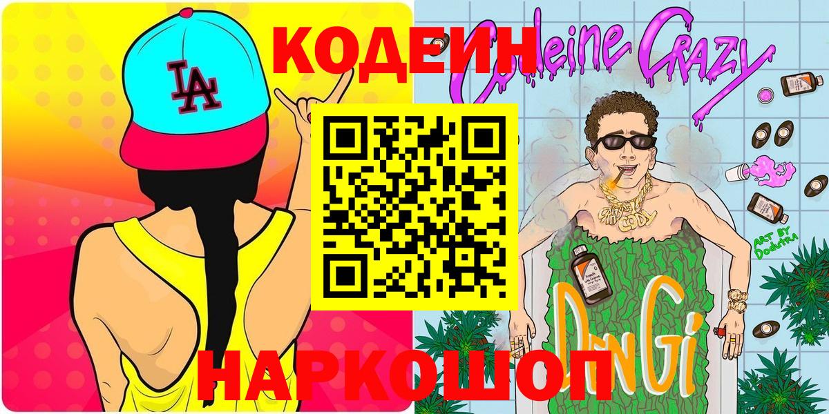 Codein напиток Lean (лин)  Кодеиновый сироп Lean напиток Lean (лин)  Вход с VPN  Зима 